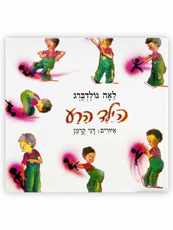 הילד הרע