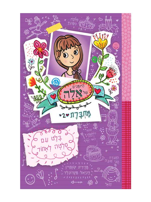היומנים של אלה מחברת 2 - בלט עם סלטה לאחור