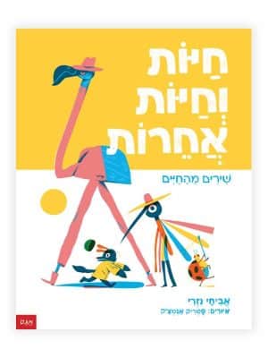 חיות וחיות אחרות