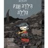 הילדה 2 - וענק הלילה