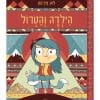 הילדה 1 - והטרול