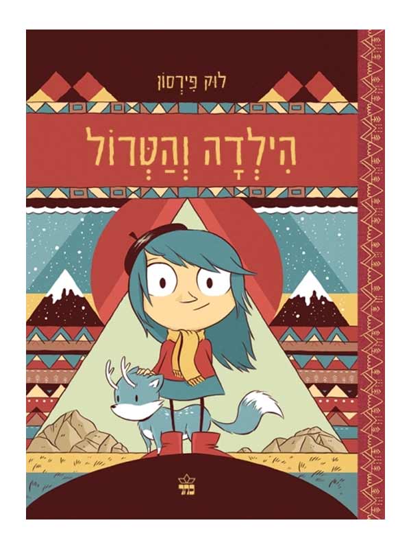 הילדה 1 - והטרול