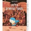 הילדה 3 - ומצעד הציפורים