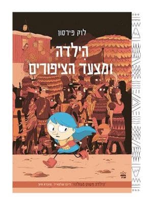 הילדה 3 - ומצעד הציפורים