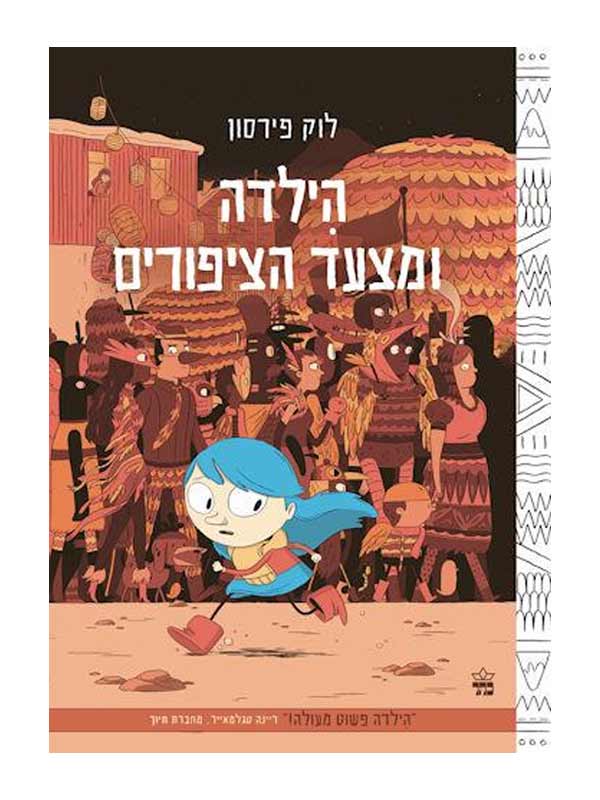 הילדה 3 - ומצעד הציפורים