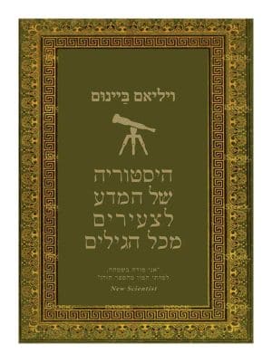 היסטוריה של המדע לצעירים מכל הגילים