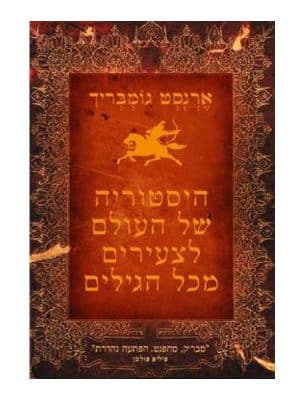 היסטוריה של העולם לצעירים מכל הגילים