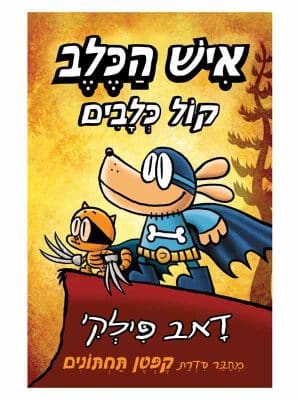 איש הכלב 6 - קול כלבים