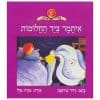 איתמר צייד החלומות
