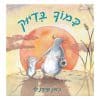 כמוך בדיוק