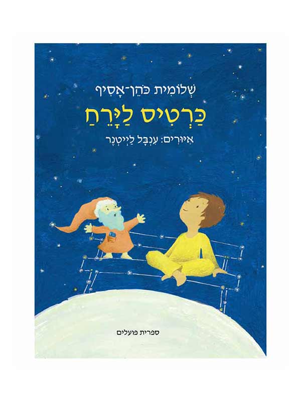 כרטיס לירח