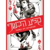 קלע הכשף 1