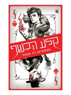 קלע הכשף 1