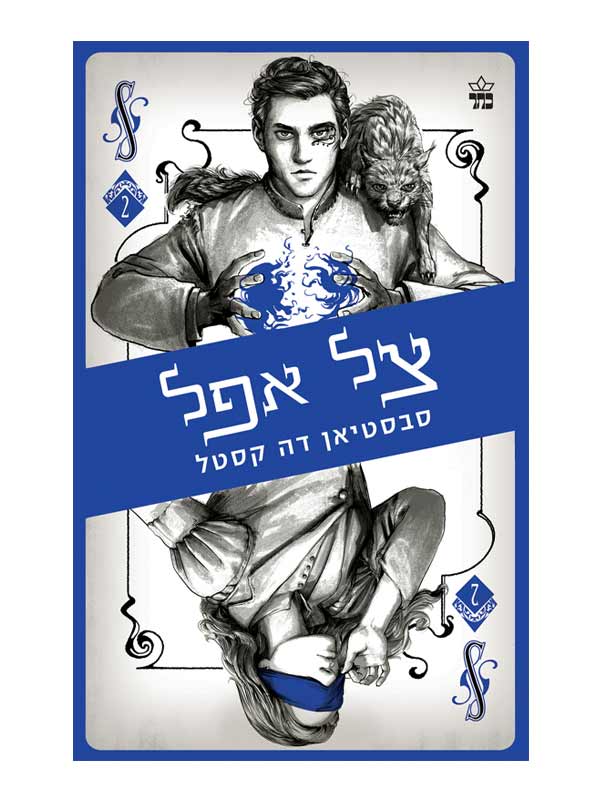 קלע הכשף 2 - צל אפל
