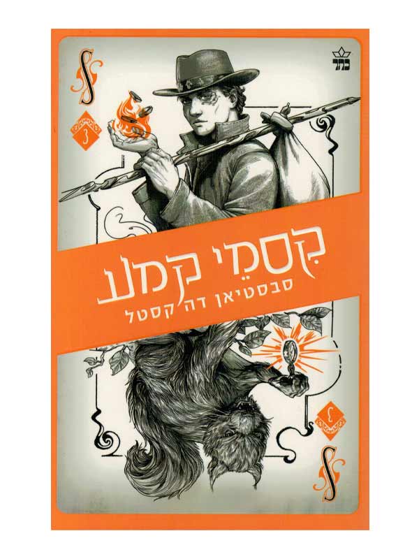 קלע הכשף 3 - קסמי מדע