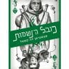 קלע הכשף 4 - כובל הנשמות