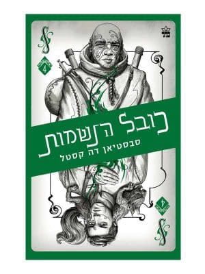 קלע הכשף 4 - כובל הנשמות