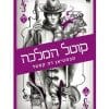 קלע הכשף 5 - קוטל הממלכה
