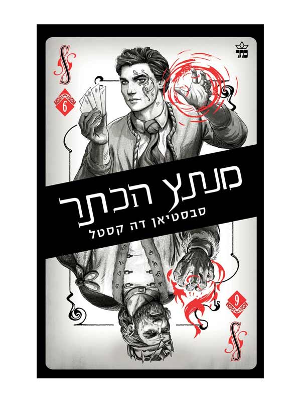 קלע הכשף 6 - מנתץ הכתר