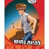 להתבגר - להיות נחוש