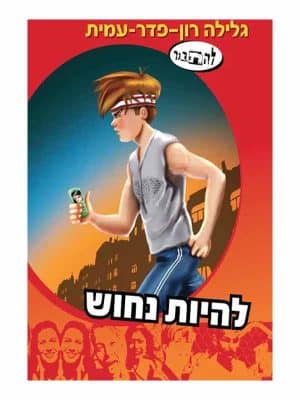 להתבגר - להיות נחוש