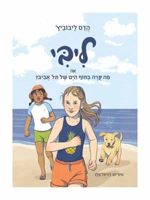 ליבי 2 - או מה קרה בחוף היום של תל אביב