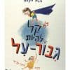 לא קל להיות גיבור על