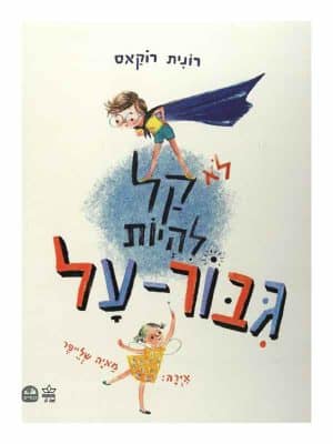 לא קל להיות גיבור על