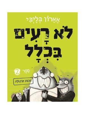 לא רעים בכלל 2 - מבצע תרנגולת