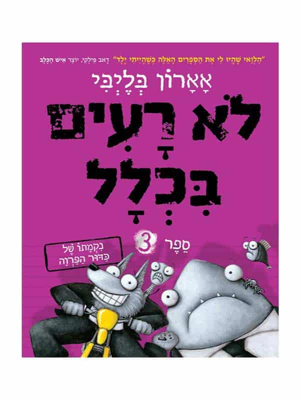 לא רעים בכלל 3 - נקמתו של כדור הפרווה