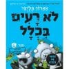 לא רעים בכלל 4 - מתקפת הזלתולים