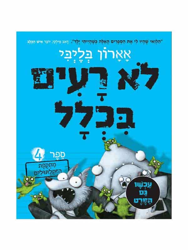 לא רעים בכלל 4 - מתקפת הזלתולים