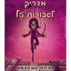 מדריך לגיבורות על 4 - הזאב הרע מגיע