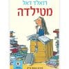 מטילדה