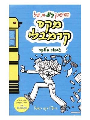 מקס קרמבלי 1