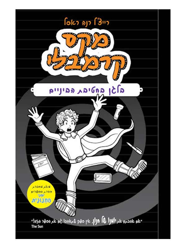 מקס קרמבלי 2 - בלגן בחטיבת הביניים