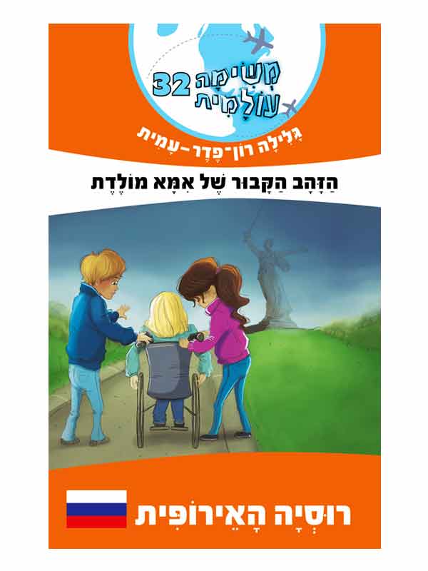 משימה עולמית 32 - הזהב הקבור של אמא מולדת (רוסיה האירופית)