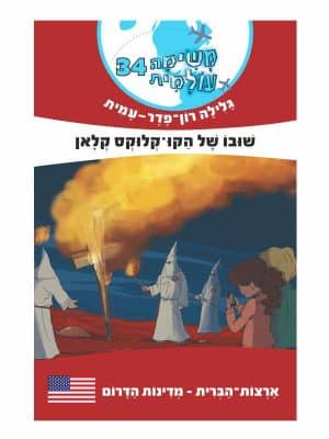 משימה עולמית 34 - שובו של הקו-קלוקס קלאן / מדינות הדרום (ארה"ב)