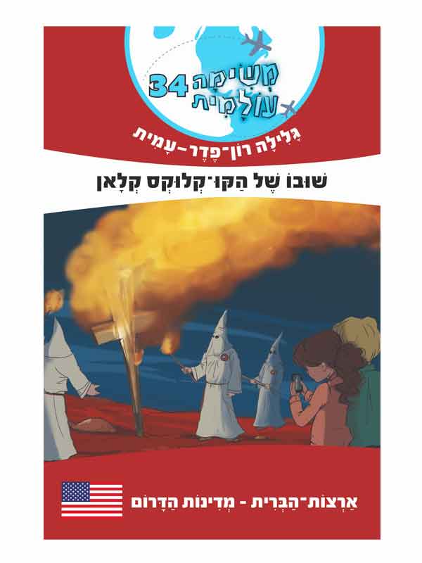 משימה עולמית 34 - שובו של הקו-קלוקס קלאן / מדינות הדרום (ארה"ב)