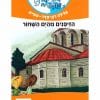 משימה עולמית 9 - הזיפנים מהים השחור (בולגריה)