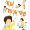 מי אמר שאי אפשר?