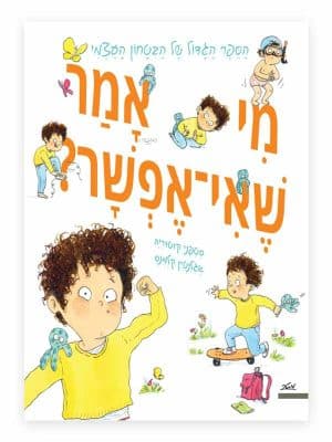 מי אמר שאי אפשר?