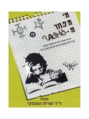 מי מפחד מ-ADHD?