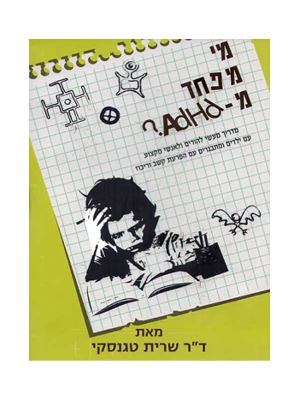 מי מפחד מ-ADHD?