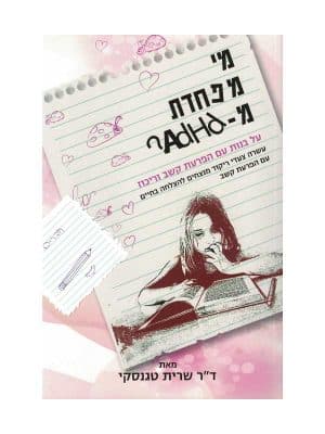 מי מפחדת מ-ADHD?