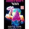 מיינקראפט - ההר