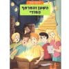 משחקי בילוש 13- השען והמרתף הסודי