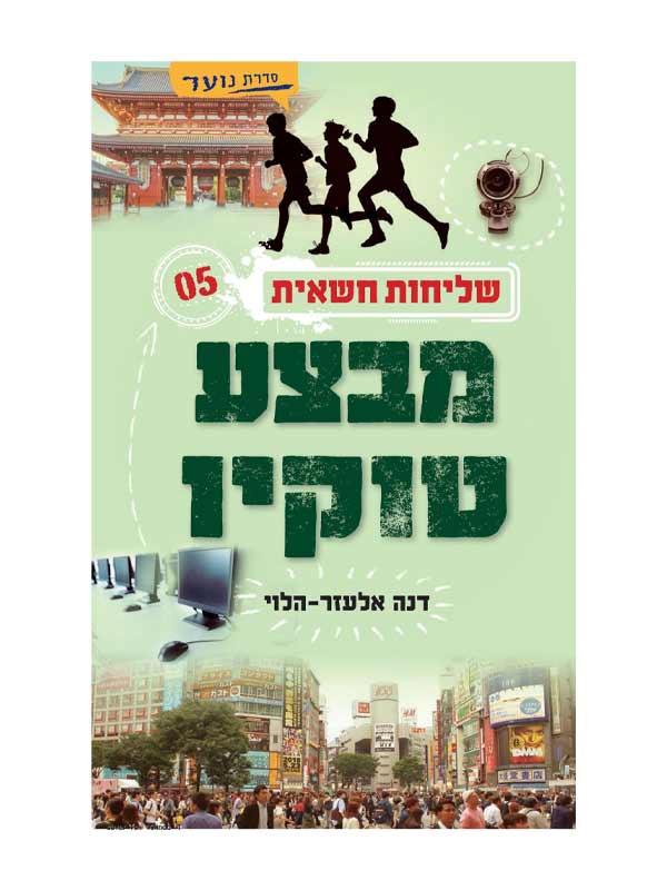 שליחות חשאית 5 - מבצע טוקיו