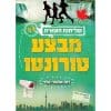 שליחות חשאית 4 - מבצע טורונטו