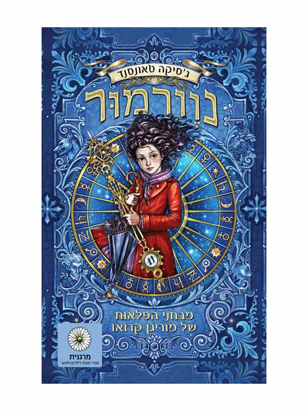נוורמור 1 - מבחני הפלאות של מוריגן קרואו